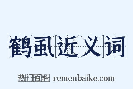 鹤虱近义词是什么意思的图片